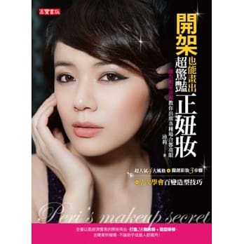 开架也能画出超惊艳正妞妆！广告明星沛莉教你出席各种场合都亮眼 pdf epub mobi 电子书 下载