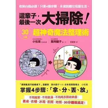 这辈子，最后一次大扫除！：30分钟超神奇魔法收纳 pdf epub mobi 电子书 下载