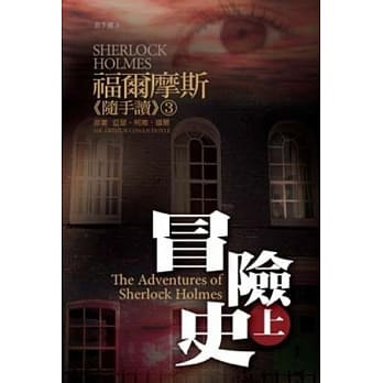 福尔摩斯《随手读》3 冒险史(上) pdf epub mobi 电子书 下载