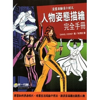 漫画与动漫小说之人物姿态描绘完全手册 pdf epub mobi 电子书 下载