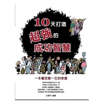 10天打造超强的成功智慧 pdf epub mobi 电子书 下载