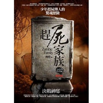 赶尸家族之12：决战神邸（完） pdf epub mobi 电子书 下载