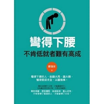 弯得下腰：不肯低就者难有高成 pdf epub mobi 电子书 下载