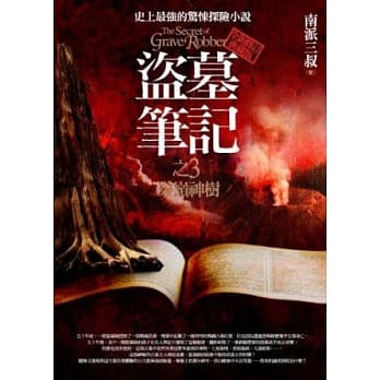 盗墓笔记之3：秦岭神树(全新书衣典藏版) pdf epub mobi 电子书 下载