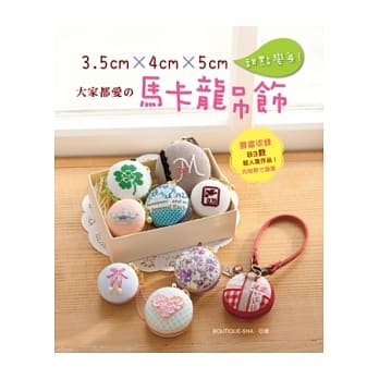 大家都爱の马卡龙吊饰：3.5cm×4cm×5cm甜点变身！ pdf epub mobi 电子书 下载