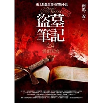 盗墓笔记之4：云顶天宫(全新书衣典藏版) pdf epub mobi 电子书 下载