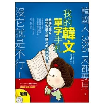 我的韩文单字手札：韩国人365天都要用，没它就是不行！(附赠MP3：【365天必用单字&韩式表达句】韩籍老师说给你听！) pdf epub mobi 电子书 下载