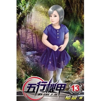 五行机甲13 pdf epub mobi 电子书 下载