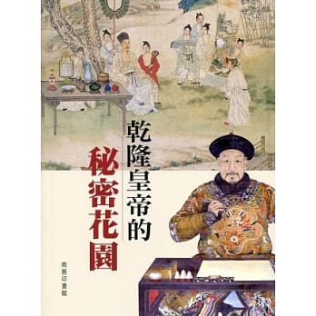 干隆皇帝的秘密花园 pdf epub mobi 电子书 下载