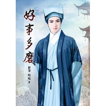 好事多磨(卷五)完 pdf epub mobi 电子书 下载