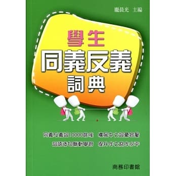 学生同义反义词典 pdf epub mobi 电子书 下载