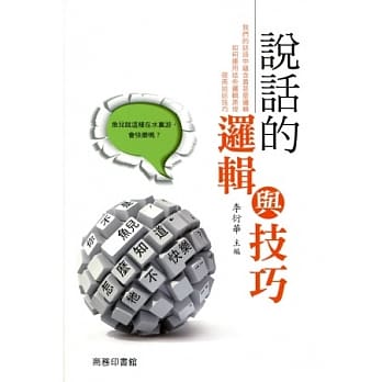 说话的逻辑与技巧 pdf epub mobi 电子书 下载