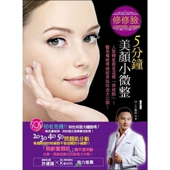 修修脸，5分钟的美颜小微整：人气韩星都是这样「修修脸」！医美权威零破绽美肌改造大公开！ pdf epub mobi 电子书 下载