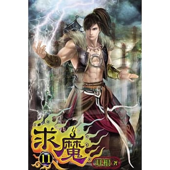 求魔11 pdf epub mobi 电子书 下载
