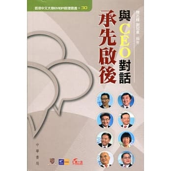 与CEO对话：承先启后 pdf epub mobi 电子书 下载