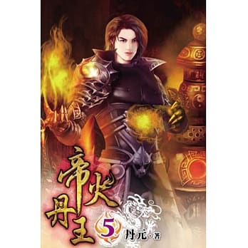 帝火丹王05 pdf epub mobi 电子书 下载