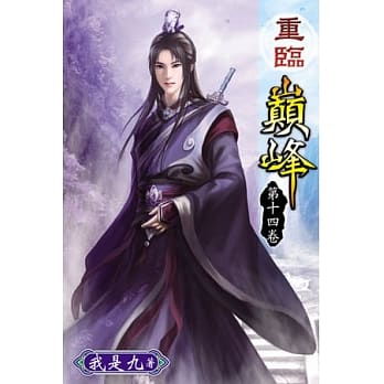 重临巅峰14 pdf epub mobi 电子书 下载