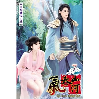 气吞山河07 pdf epub mobi 电子书 下载