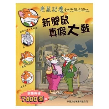 新闻鼠真假大战 pdf epub mobi 电子书 下载