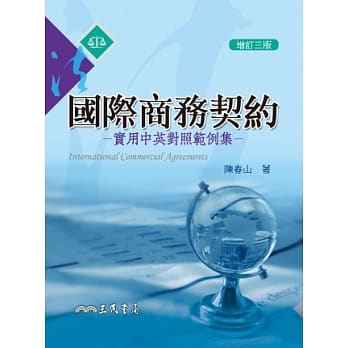国际商务契约：实用中英对照范例集(增订三版) pdf epub mobi 电子书 下载