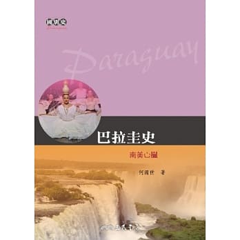 巴拉圭史：南美心脏 pdf epub mobi 电子书 下载
