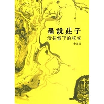 墨说庄子：活在当下的秘密 pdf epub mobi 电子书 下载