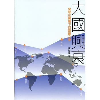 大国兴衰：全球化背景下的路线之争 pdf epub mobi 电子书 下载