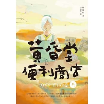 黄昏堂便利商店 pdf epub mobi 电子书 下载