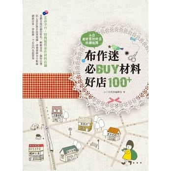 布作迷必BUY材料好店100+全台超好买材料店採购地图 pdf epub mobi 电子书 下载
