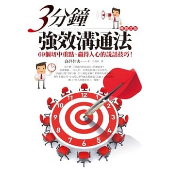 3分钟强效沟通法：69个切中重点、赢得人心的说话技巧！（畅销改版） pdf epub mobi 电子书 下载