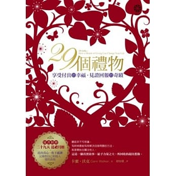 29个礼物：享受付出的幸福，见证回报的奇蹟 pdf epub mobi 电子书 下载