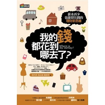 我的钱都花到哪去了？：薪水再少也能留住钱的理财新思维 pdf epub mobi 电子书 下载