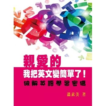 亲爱的，我把英文变简单了！：破解英语学习密码 pdf epub mobi 电子书 下载