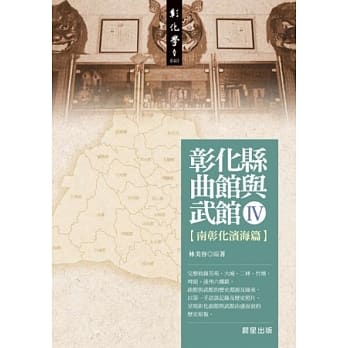 彰化县曲馆与武馆Ⅳ：南彰化滨海篇 pdf epub mobi 电子书 下载
