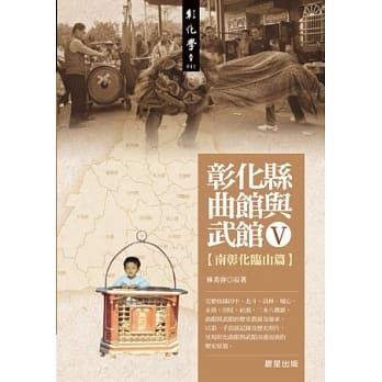 彰化县曲馆与武馆Ⅴ：南彰化临山篇 pdf epub mobi 电子书 下载