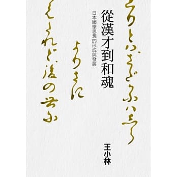 从汉才到和魂：日本国学思想的形成与发展 pdf epub mobi 电子书 下载