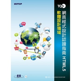 TQC+网页程式设计认证指南HTML5 (附光碟) pdf epub mobi 电子书 下载