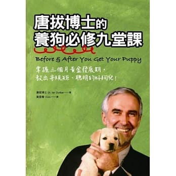 唐拔博士的养狗必修九堂课：掌握三个月黄金发展期，教出守规矩、聪明的好狗儿！ pdf epub mobi 电子书 下载