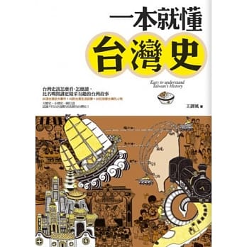 一本就懂台湾史 pdf epub mobi 电子书 下载