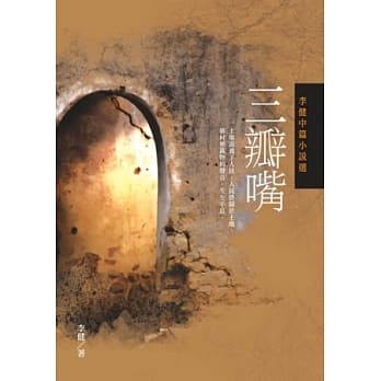 三瓣嘴：李健中篇小说选 pdf epub mobi 电子书 下载