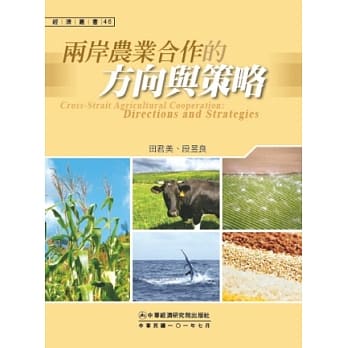 两岸农业合作的方向与策略 pdf epub mobi 电子书 下载
