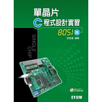 单晶片C程式设计实习(8051篇)(附范例程式光碟) pdf epub mobi 电子书 下载
