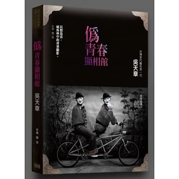 伪青春显相馆：吴天章 pdf epub mobi 电子书 下载