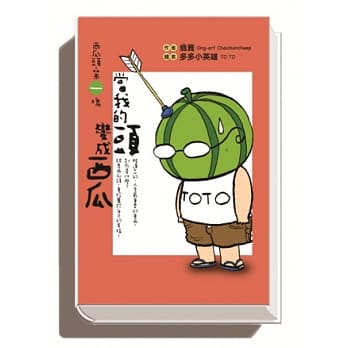 西瓜头第一块︰当我的头变成西瓜 pdf epub mobi 电子书 下载