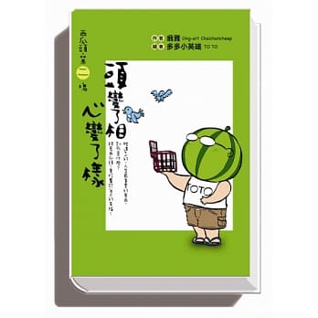西瓜头第二块︰ 头变了相，心变了样 pdf epub mobi 电子书 下载