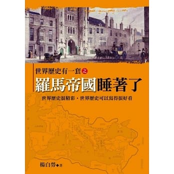 世界历史有一套之罗马帝国睡着了 pdf epub mobi 电子书 下载