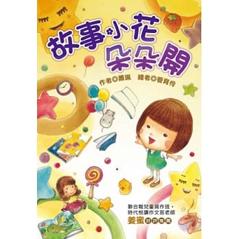 故事小花朵朵开 pdf epub mobi 电子书 下载