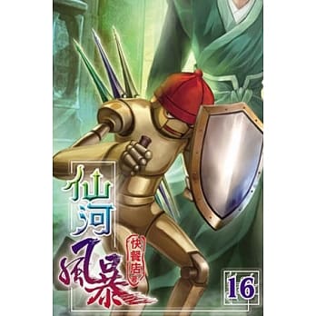 仙河风暴16 pdf epub mobi 电子书 下载