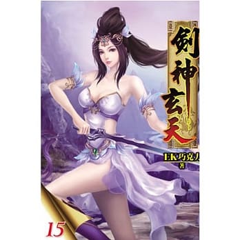 剑神玄天15 pdf epub mobi 电子书 下载