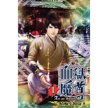 血狱魔尊01 pdf epub mobi 电子书 下载